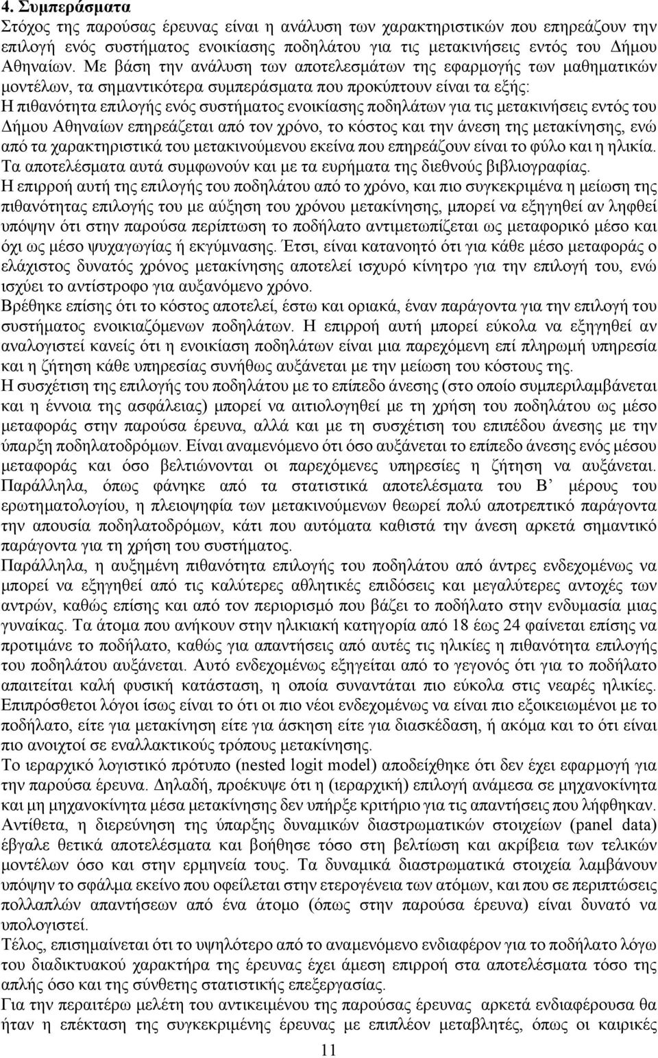 για τις μετακινήσεις εντός του Δήμου Αθηναίων επηρεάζεται από τον χρόνο, το κόστος και την άνεση της μετακίνησης, ενώ από τα χαρακτηριστικά του μετακινούμενου εκείνα που επηρεάζουν είναι το φύλο και