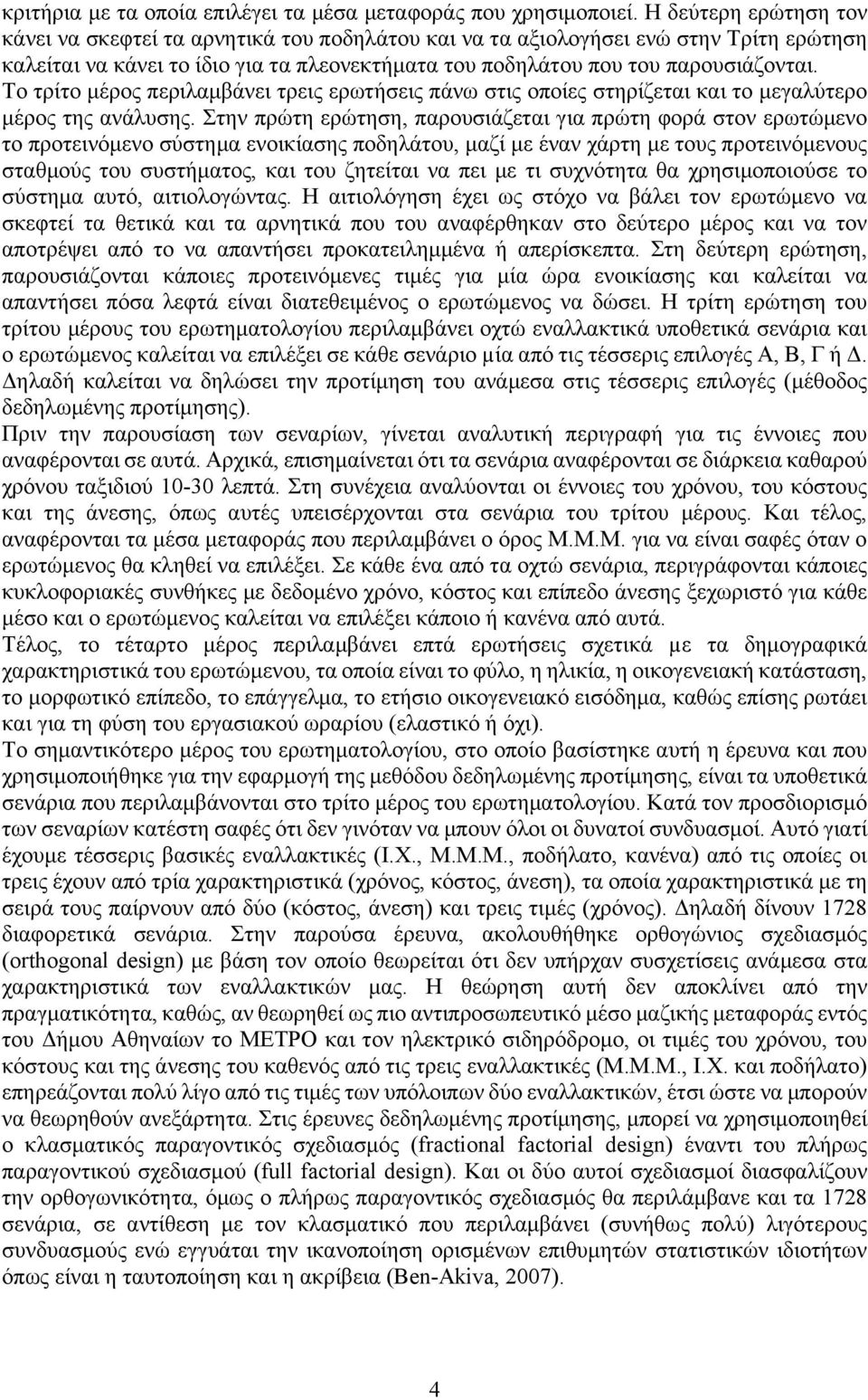 Το τρίτο μέρος περιλαμβάνει τρεις ερωτήσεις πάνω στις οποίες στηρίζεται και το μεγαλύτερο μέρος της ανάλυσης.