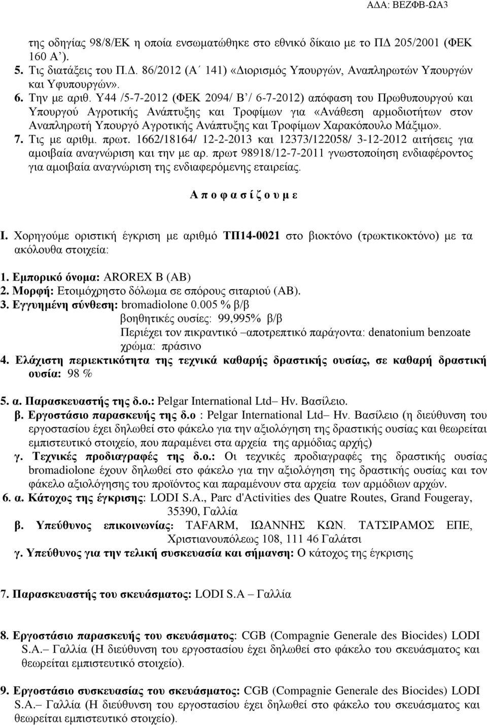 Υ44 /5-7-2012 (ΦΕΚ 2094/ Β / 6-7-2012) απόφαση του Πρωθυπουργού και Υπουργού Αγροτικής Ανάπτυξης και Τροφίμων για «Ανάθεση αρμοδιοτήτων στον Αναπληρωτή Υπουργό Αγροτικής Ανάπτυξης και Τροφίμων
