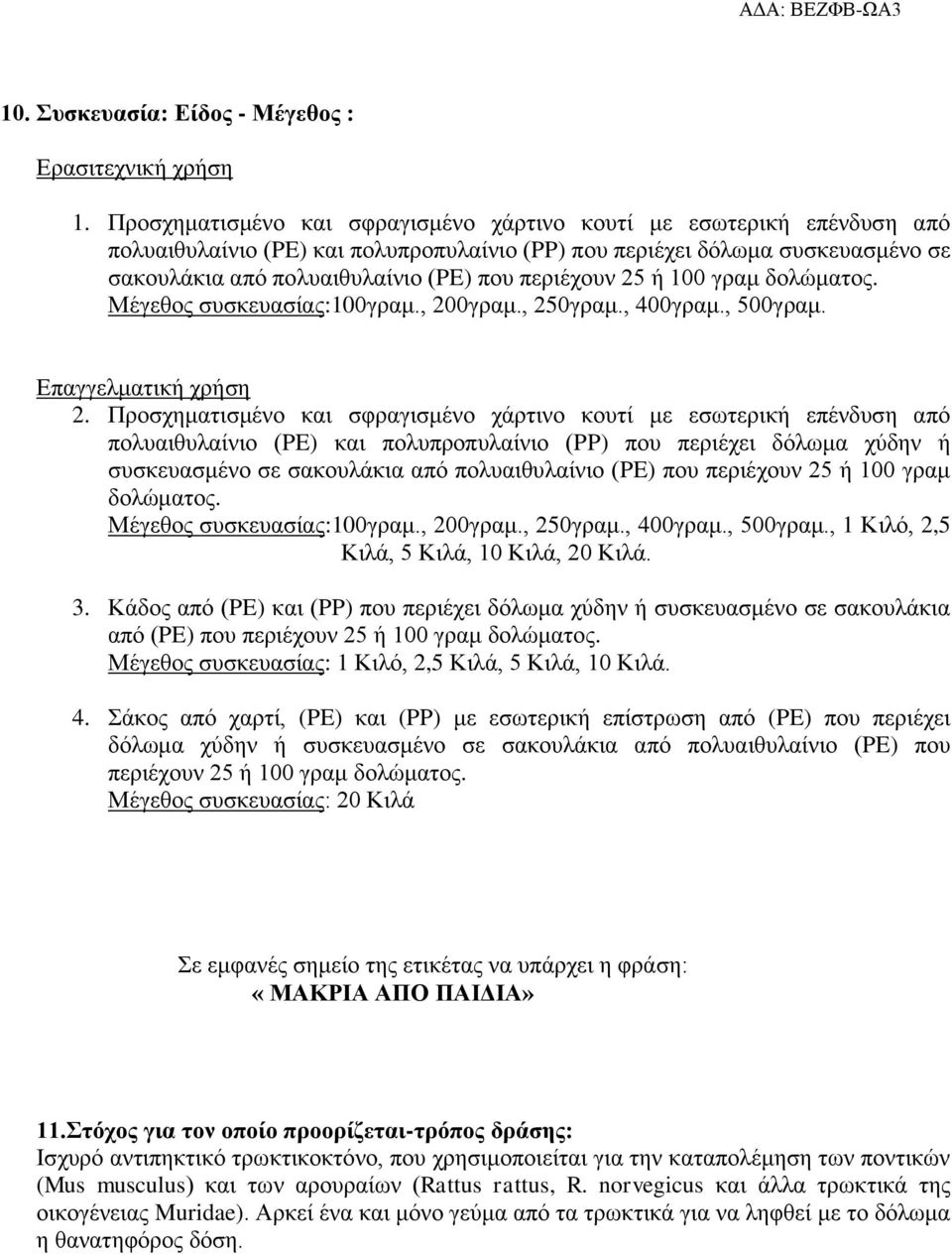 περιέχουν 25 ή 100 γραμ δολώματος. Μέγεθος συσκευασίας:100γραμ., 200γραμ., 250γραμ., 400γραμ., 500γραμ. Επαγγελματική χρήση 2.