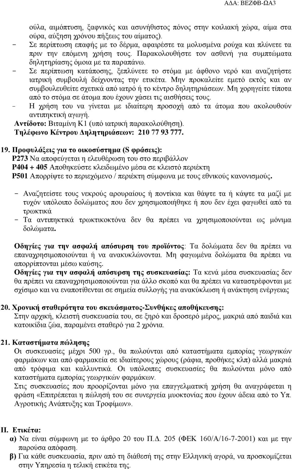 - Σε περίπτωση κατάποσης, ξεπλύνετε το στόμα με άφθονο νερό και αναζητήστε ιατρική συμβουλή δείχνοντας την ετικέτα.
