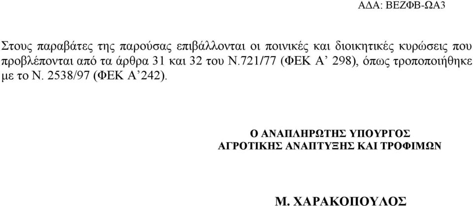 721/77 (ΦΕΚ Α 298), όπως τροποποιήθηκε με το Ν.