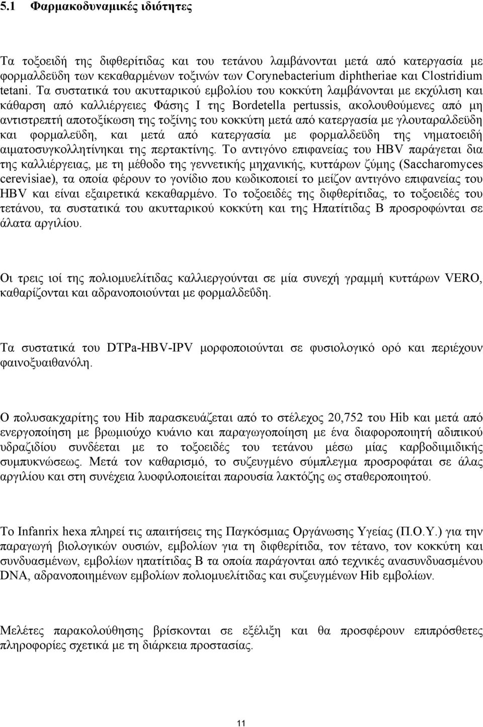 Τα συστατικά του ακυτταρικού εμβολίου του κοκκύτη λαμβάνονται με εκχύλιση και κάθαρση από καλλιέργειες Φάσης Ι της Βordetella pertussis, ακολουθούμενες από μη αντιστρεπτή αποτοξίκωση της τοξίνης του