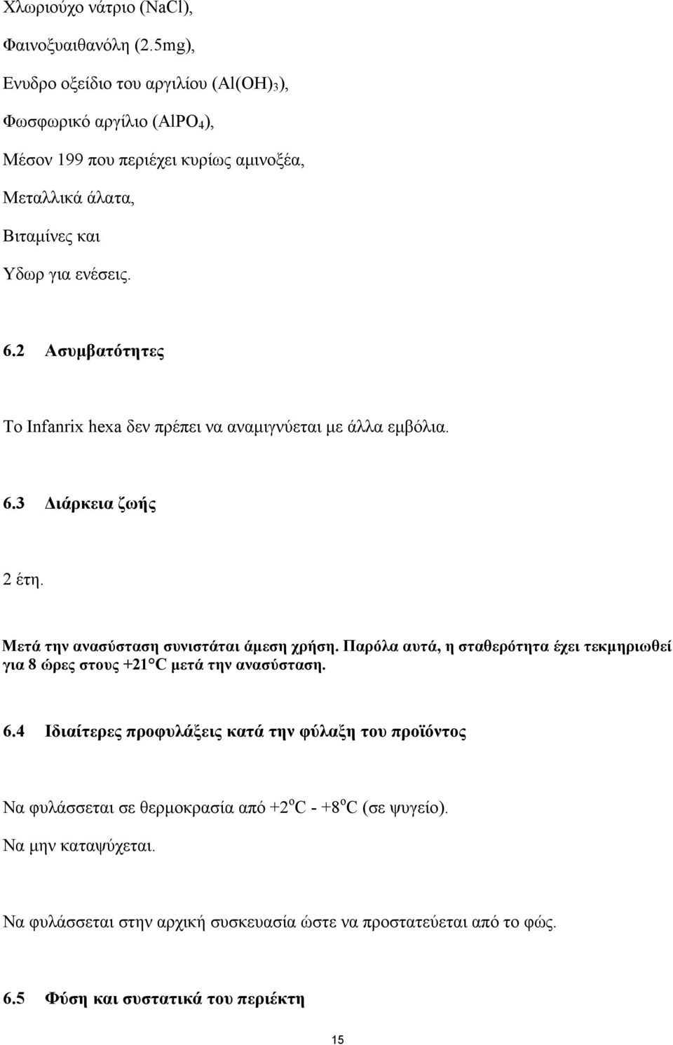 2 Ασυμβατότητες Το Infanrix hexa δεν πρέπει να αναμιγνύεται με άλλα εμβόλια. 6.3 Διάρκεια ζωής 2 έτη. Μετά την ανασύσταση συνιστάται άμεση χρήση.