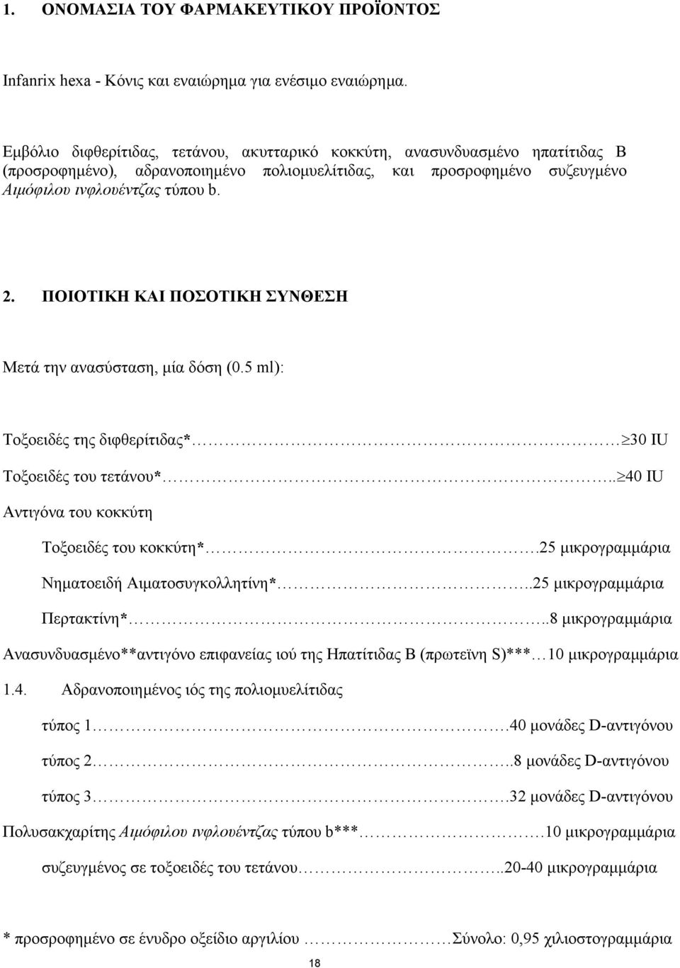 ΠΟΙΟΤΙΚΗ ΚΑΙ ΠΟΣΟΤΙΚΗ ΣΥΝΘΕΣΗ Μετά την ανασύσταση, μία δόση (0.5 ml): Τοξοειδές της διφθερίτιδας* 30 IU Τοξοειδές του τετάνου*.. 40 IU Αντιγόνα του κοκκύτη Τοξοειδές του κοκκύτη*.