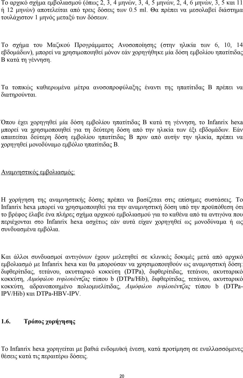 Το σχήμα του Μαζικού Προγράμματος Ανοσοποίησης (στην ηλικία των 6, 10, 14 εβδομάδων), μπορεί να χρησιμοποιηθεί μόνον εάν χορηγήθηκε μία δόση εμβολίου ηπατίτιδας Β κατά τη γέννηση.