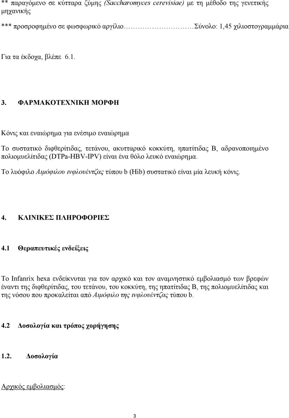 εναιώρημα. Το λυόφιλο Αιμόφιλου ινφλουέντζας τύπου b (Hib) συστατικό είναι μία λευκή κόνις. 4. ΚΛΙΝΙΚΕΣ ΠΛΗΡΟΦΟΡΙΕΣ 4.