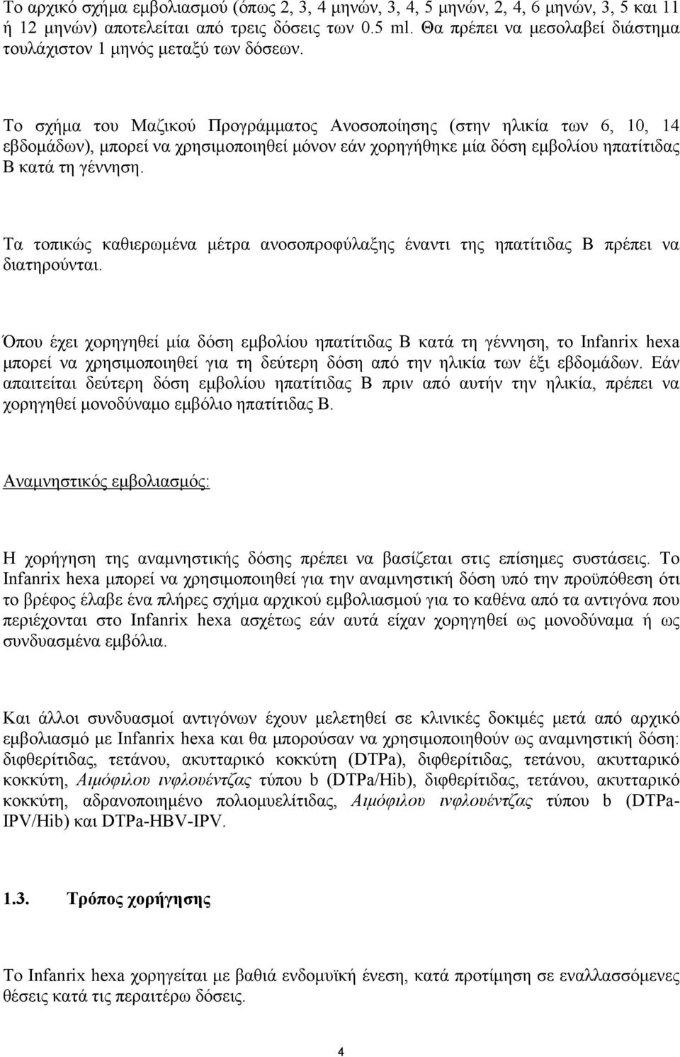 Το σχήμα του Μαζικού Προγράμματος Ανοσοποίησης (στην ηλικία των 6, 10, 14 εβδομάδων), μπορεί να χρησιμοποιηθεί μόνον εάν χορηγήθηκε μία δόση εμβολίου ηπατίτιδας Β κατά τη γέννηση.