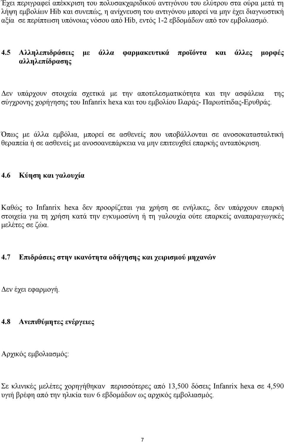 5 Αλληλεπιδράσεις με άλλα φαρμακευτικά προϊόντα και άλλες μορφές αλληλεπίδρασης Δεν υπάρχουν στοιχεία σχετικά με την αποτελεσματικότητα και την ασφάλεια της σύγχρονης χορήγησης του Infanrix hexa και