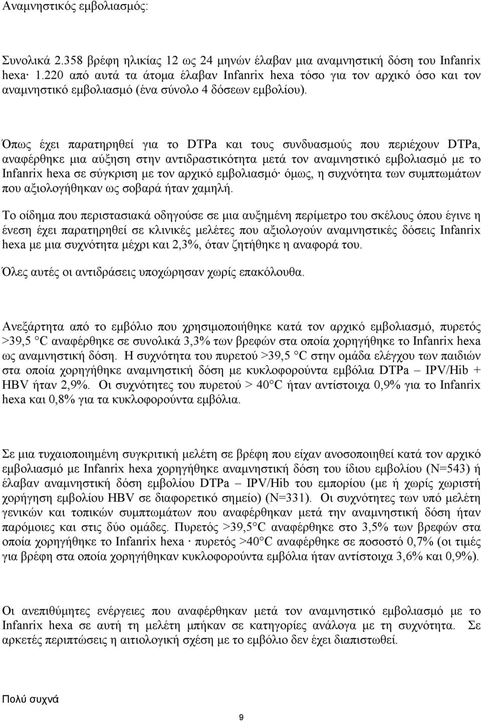 Όπως έχει παρατηρηθεί για το DTPa και τους συνδυασμούς που περιέχουν DTPa, αναφέρθηκε μια αύξηση στην αντιδραστικότητα μετά τον αναμνηστικό εμβολιασμό με το Infanrix hexa σε σύγκριση με τον αρχικό