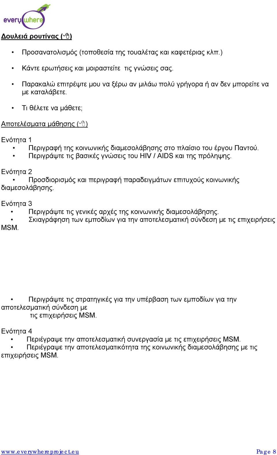 Τι θέλετε να μάθετε; Αποτελέσματα μάθησης ( ) Ενότητα 1 Περιγραφή της κοινωνικής διαμεσολάβησης στο πλαίσιο του έργου Παντού. Περιγράψτε τις βασικές γνώσεις του HIV / AIDS και της πρόληψης.