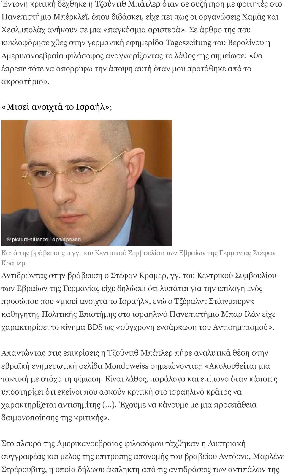 μου προτάθηκε από το ακροατήριο». «Μισεί ανοιχτά το Ισραήλ»; Κατά της βράβευσης ο γγ. του Κεντρικού Συμβουλίου των Εβραίων της Γερμανίας Στέφαν Κράμερ Αντιδρώντας στην βράβευση ο Στέφαν Κράμερ, γγ.