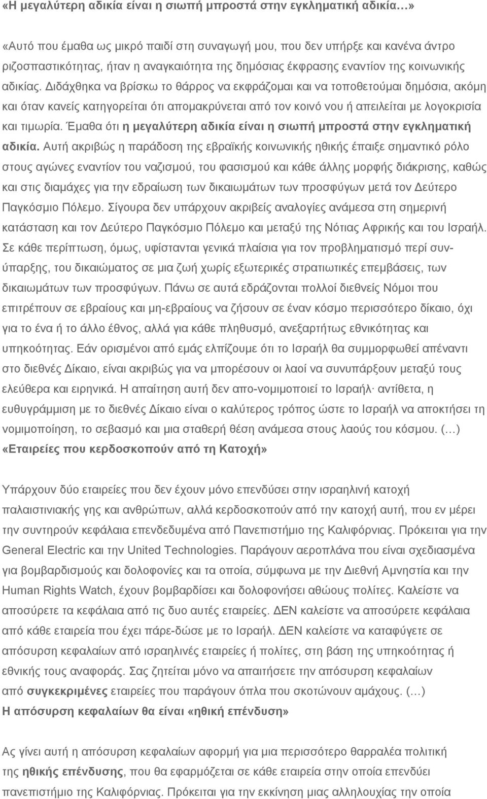 Διδάχθηκα να βρίσκω το θάρρος να εκφράζομαι και να τοποθετούμαι δημόσια, ακόμη και όταν κανείς κατηγορείται ότι απομακρύνεται από τον κοινό νου ή απειλείται με λογοκρισία και τιμωρία.