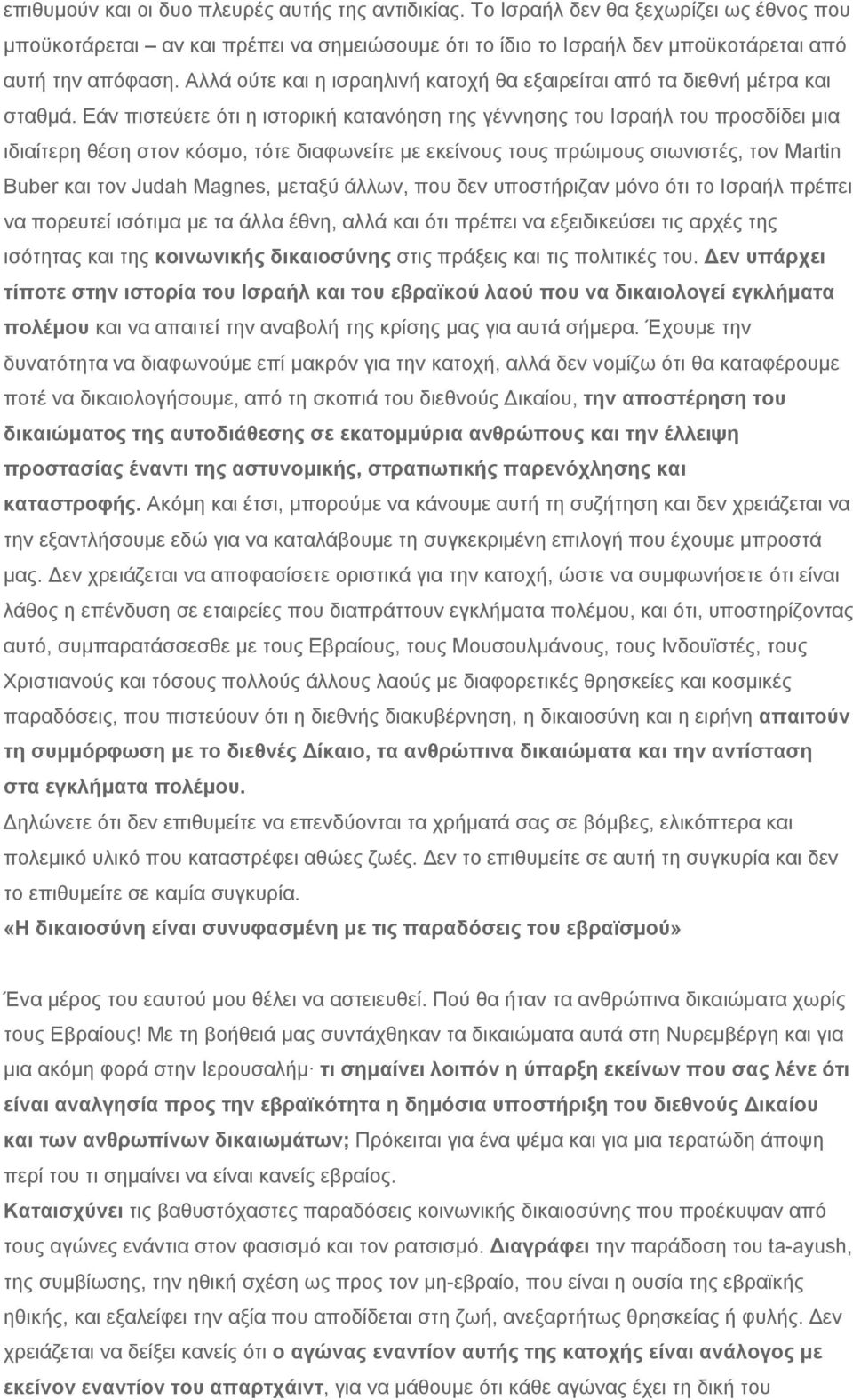 Εάν πιστεύετε ότι η ιστορική κατανόηση της γέννησης του Ισραήλ του προσδίδει μια ιδιαίτερη θέση στον κόσμο, τότε διαφωνείτε με εκείνους τους πρώιμους σιωνιστές, τον Martin Buber και τον Judah Magnes,