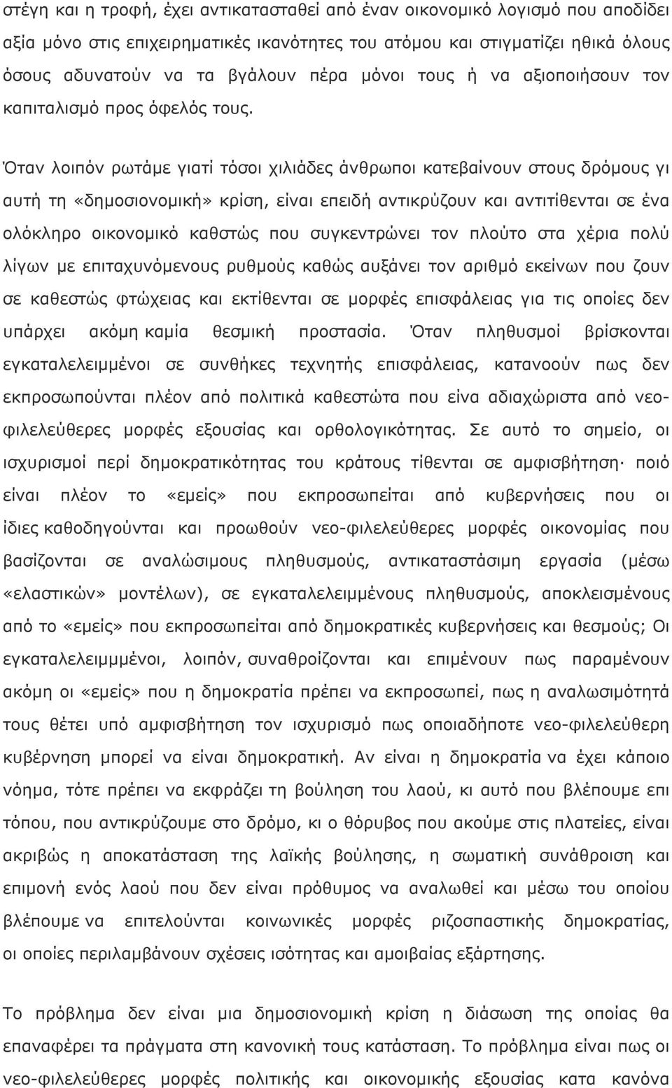 Όταν λοιπόν ρωτάμε γιατί τόσοι χιλιάδες άνθρωποι κατεβαίνουν στους δρόμους γι αυτή τη «δημοσιονομική» κρίση, είναι επειδή αντικρύζουν και αντιτίθενται σε ένα ολόκληρο οικονομικό καθστώς που