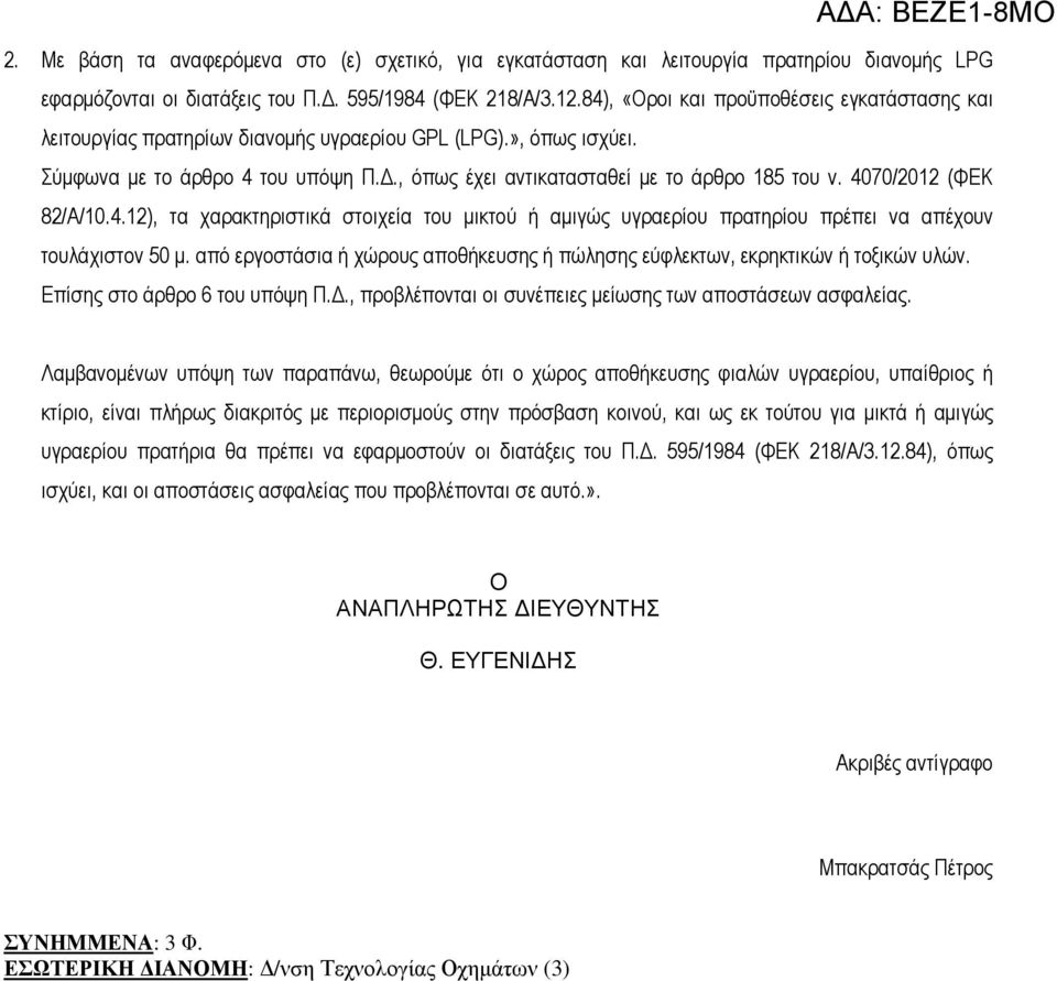 4070/2012 (ΦΕΚ 82/Α/10.4.12), τα χαρακτηριστικά στοιχεία του µικτού ή αµιγώς υγραερίου πρατηρίου πρέπει να απέχουν τουλάχιστον 50 µ.