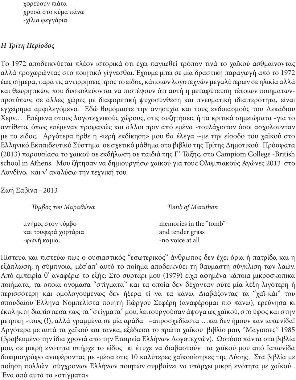 η μεταφύτευση τέτοιων ποιημάτωνπροτύπων, σε άλλες χώρες με διαφορετική ψυχοσύνθεση και πνευματική ιδιαιτερότητα, είναι εγχείρημα αμφιλεγόμενο.