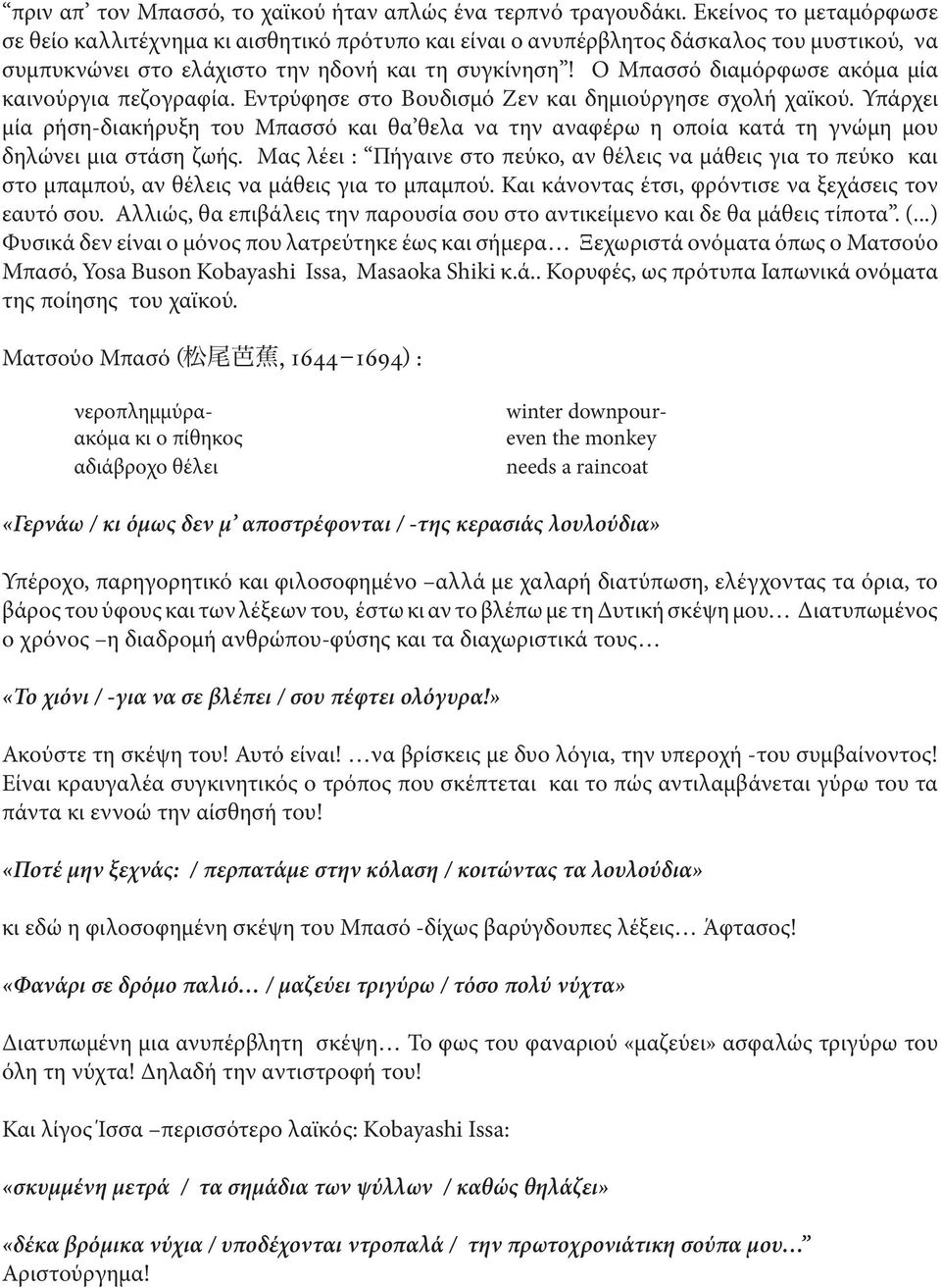 Ο Μπασσό διαμόρφωσε ακόμα μία καινούργια πεζογραφία. Εντρύφησε στο Βουδισμό Ζεν και δημιούργησε σχολή χαϊκού.