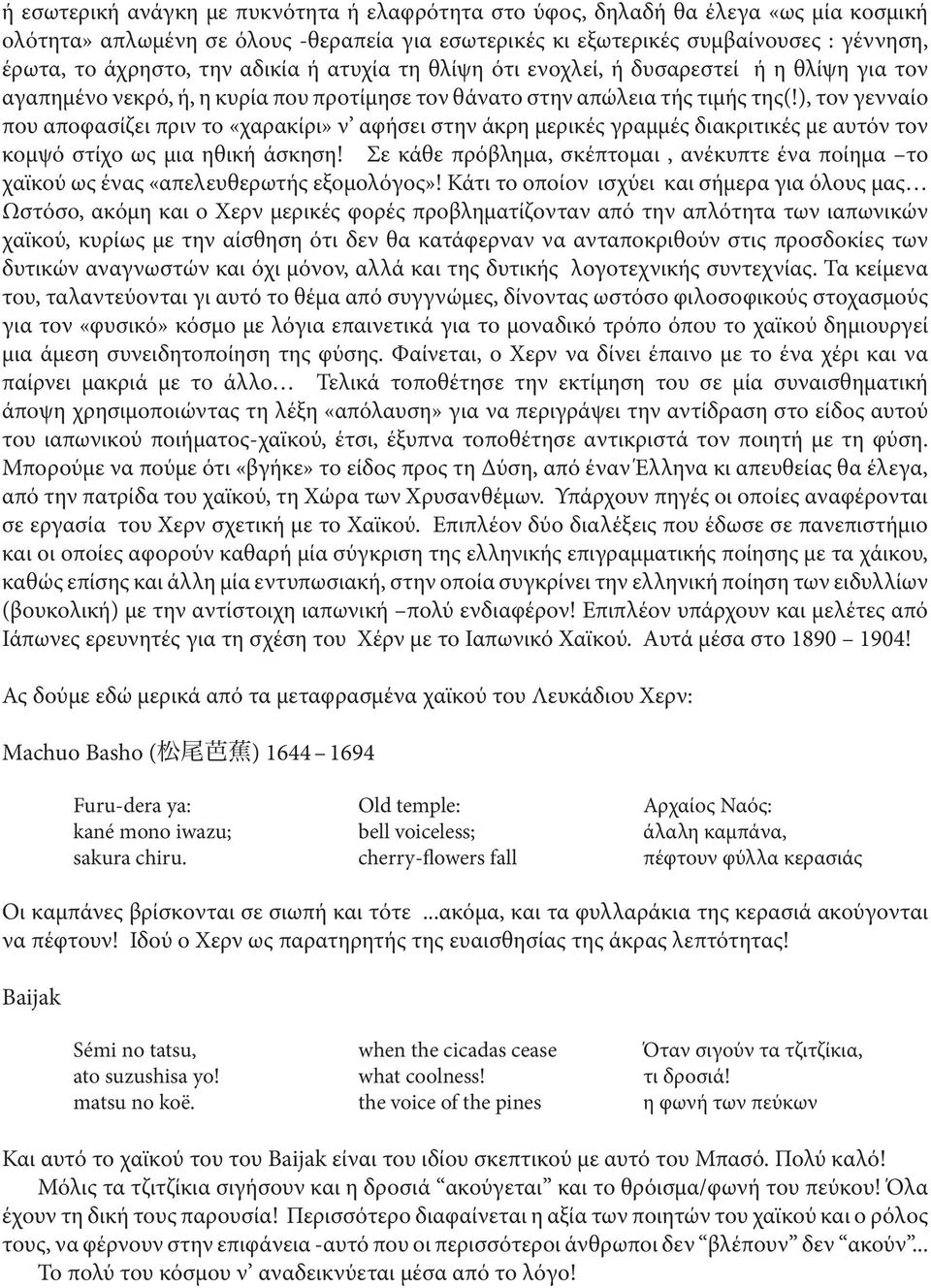 ), τον γενναίο που αποφασίζει πριν το «χαρακίρι» ν αφήσει στην άκρη μερικές γραμμές διακριτικές με αυτόν τον κομψό στίχο ως μια ηθική άσκηση!