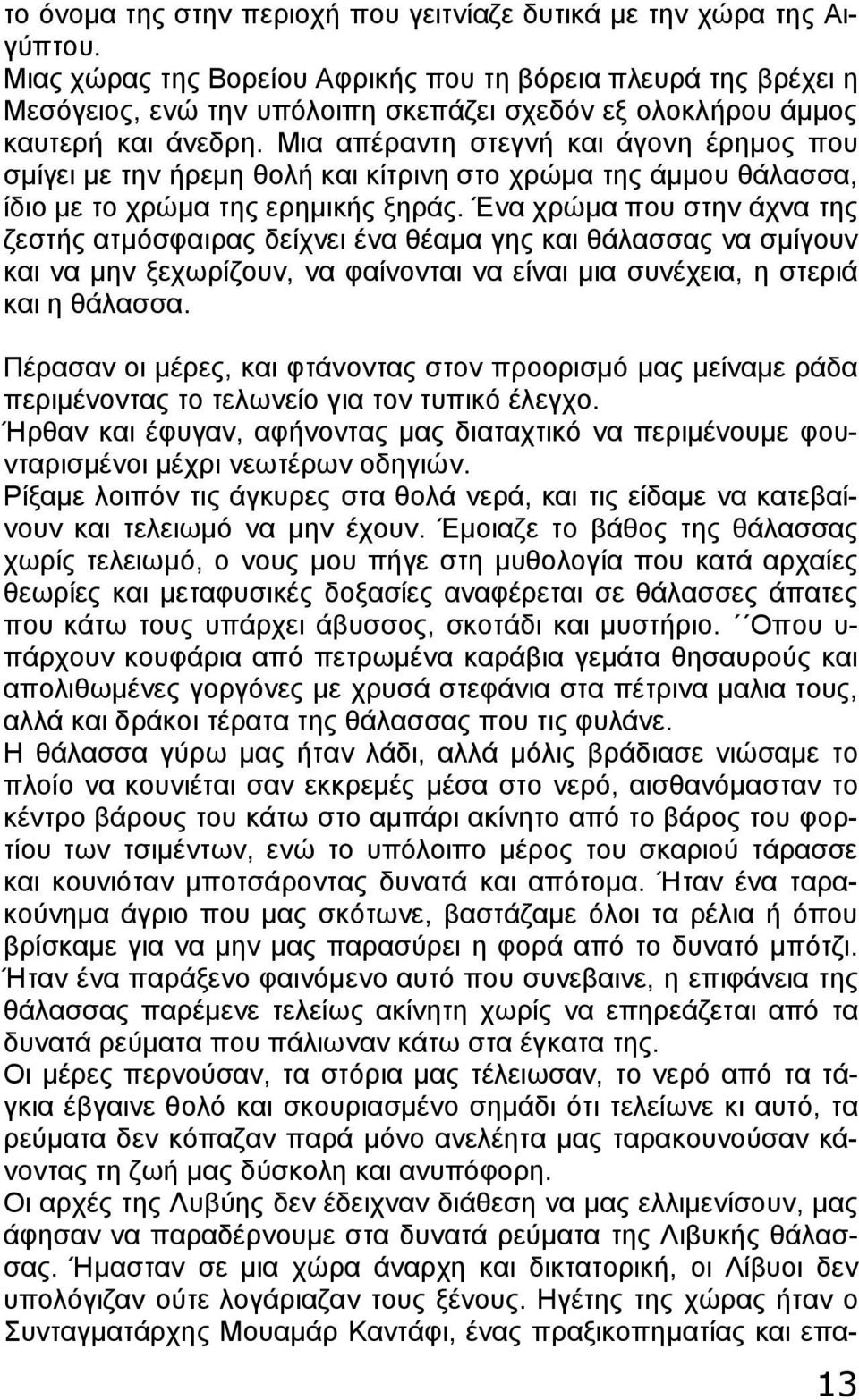 Μια απέραντη στεγνή και άγονη έρημος που σμίγει με την ήρεμη θολή και κίτρινη στο χρώμα της άμμου θάλασσα, ίδιο με το χρώμα της ερημικής ξηράς.