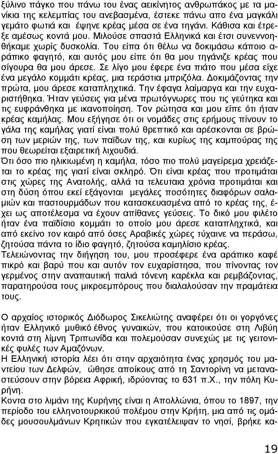 Του είπα ότι θέλω να δοκιμάσω κάποιο α- ράπικο φαγητό, και αυτός μου είπε ότι θα μου τηγάνιζε κρέας που σίγουρα θα μου άρεσε.