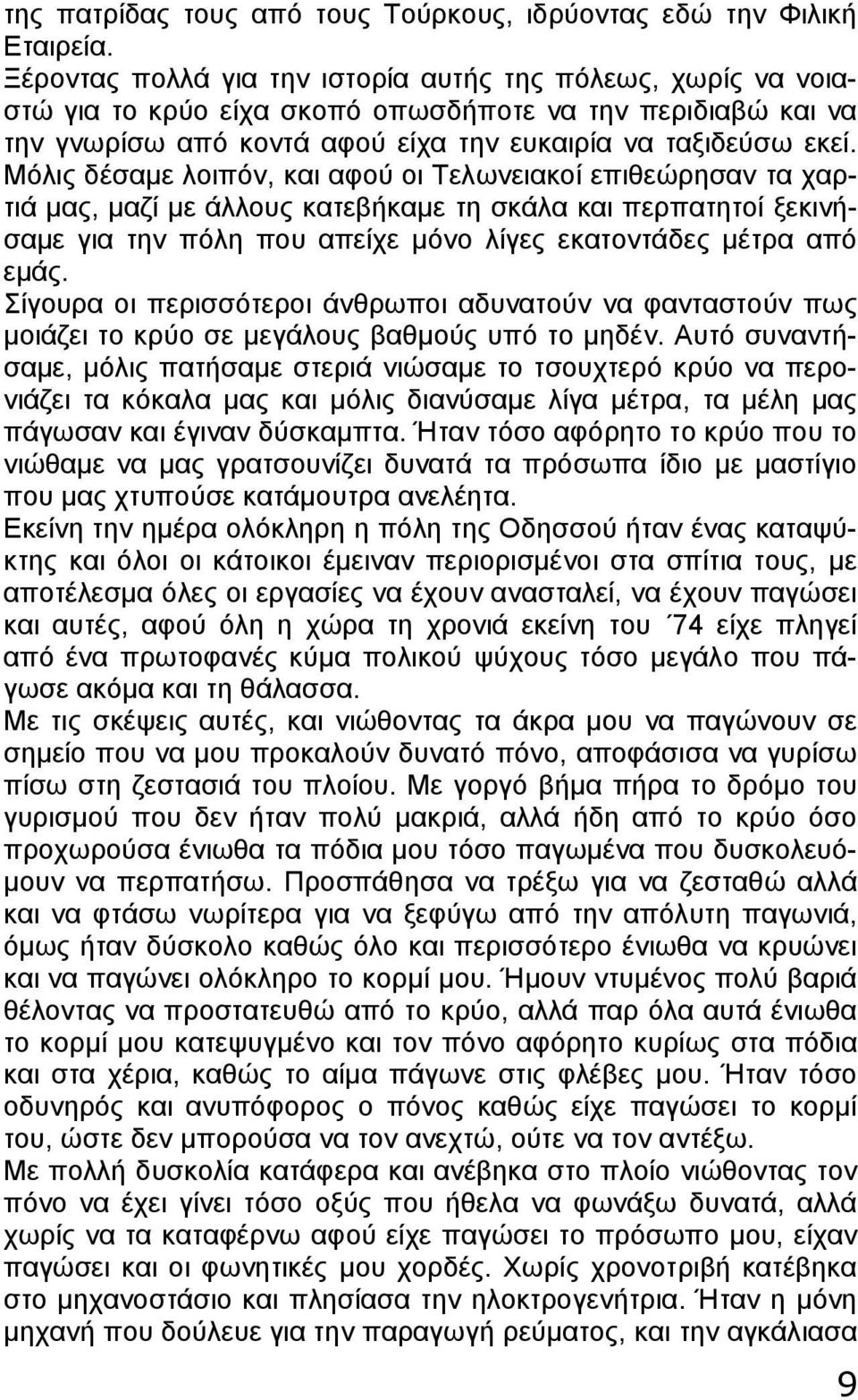 Μόλις δέσαμε λοιπόν, και αφού οι Τελωνειακοί επιθεώρησαν τα χαρτιά μας, μαζί με άλλους κατεβήκαμε τη σκάλα και περπατητοί ξεκινήσαμε για την πόλη που απείχε μόνο λίγες εκατοντάδες μέτρα από εμάς.