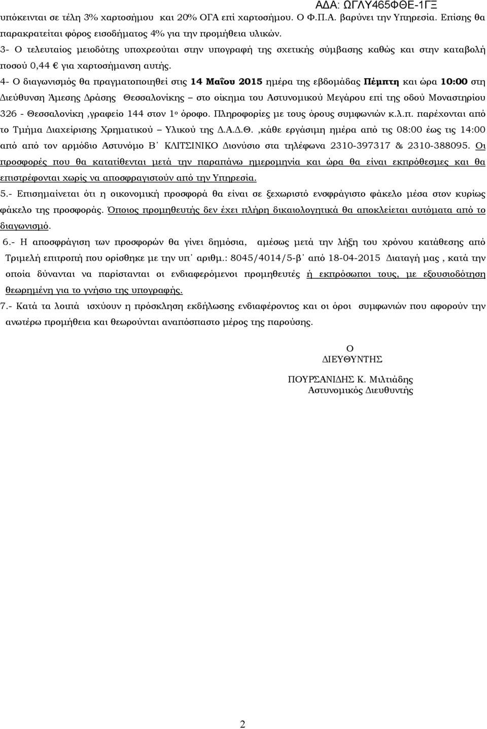 4- Ο διαγωνισμός θα πραγματοποιηθεί στις 14 Μαΐου 2015 ημέρα της εβδομάδας Πέμπτη και ώρα 10:00 στη Διεύθυνση Άμεσης Δράσης Θεσσαλονίκης στο οίκημα του Αστυνομικού Μεγάρου επί της οδού Μοναστηρίου