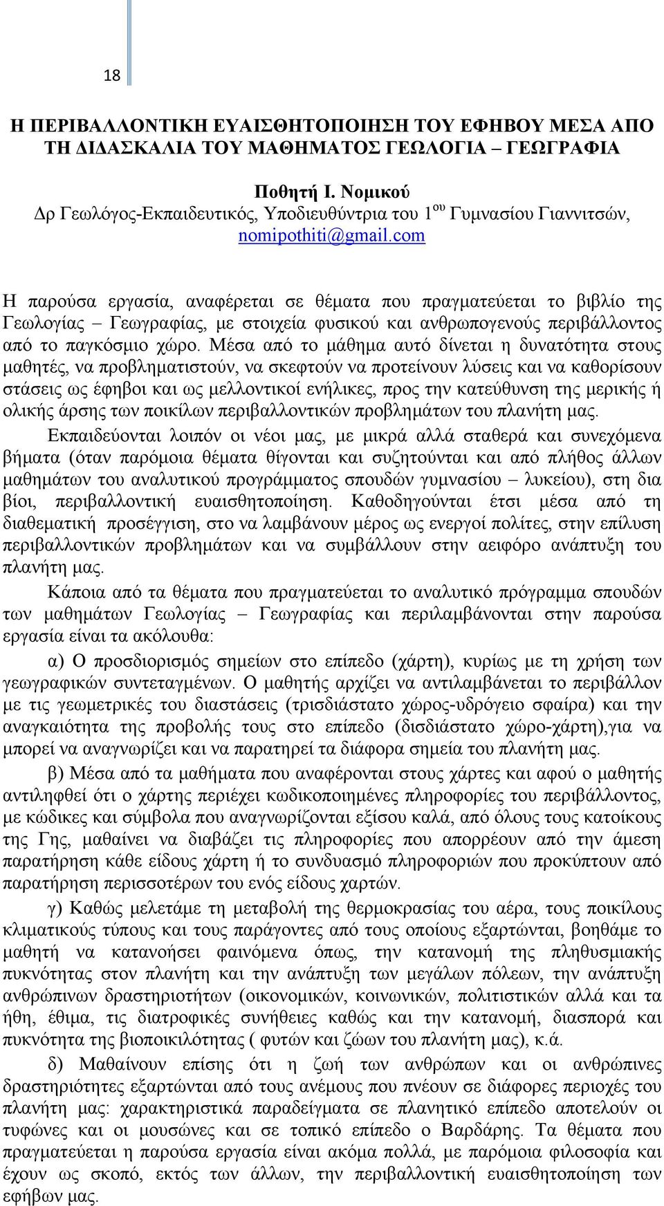 com Η παρούσα εργασία, αναφέρεται σε θέματα που πραγματεύεται το βιβλίο της Γεωλογίας Γεωγραφίας, με στοιχεία φυσικού και ανθρωπογενούς περιβάλλοντος από το παγκόσμιο χώρο.