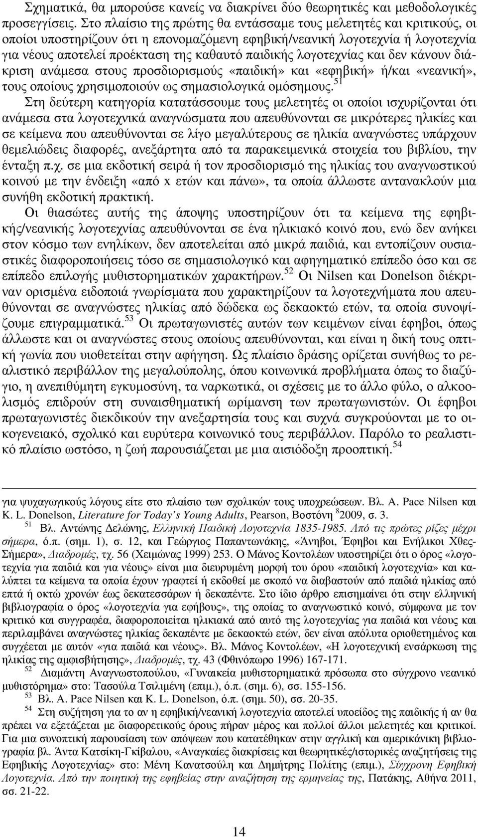 λογοτεχνίας και δεν κάνουν διάκριση ανάµεσα στους προσδιορισµούς «παιδική» και «εφηβική» ή/και «νεανική», τους οποίους χρησιµοποιούν ως σηµασιολογικά οµόσηµους.