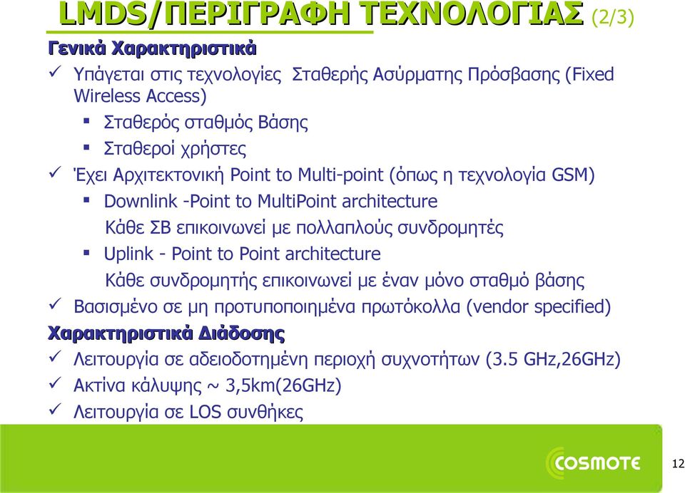 συνδρομητές Uplink - Point to Point architecture Κάθε συνδρομητής επικοινωνεί με έναν μόνο σταθμό βάσης Βασισμένο σε μη προτυποποιημένα πρωτόκολλα (vendor