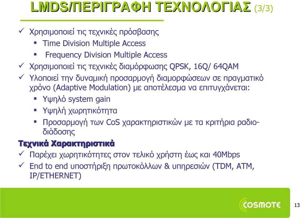 με αποτέλεσμα να επιτυγχάνεται: Υψηλό system gain Υψηλή χωρητικότητα Προσαρμογή των CoS χαρακτηριστικών με τα κριτήρια ραδιοδιάδοσης Τεχνικά