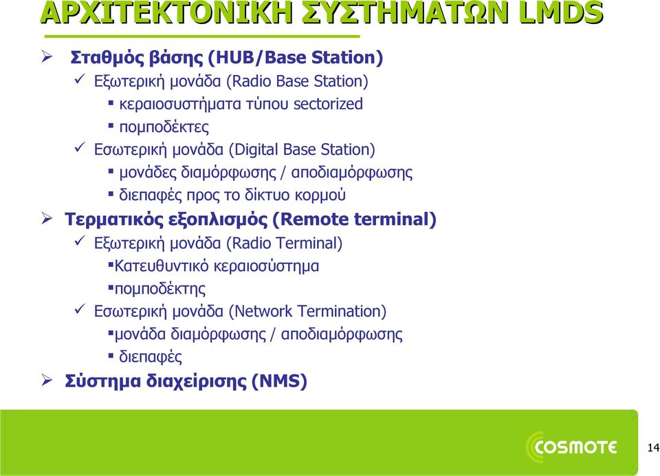 δίκτυο κορμού Tερματικός εξοπλισμός (Remote terminal) Εξωτερική μονάδα (Radio Terminal) Κατευθυντικό κεραιοσύστημα