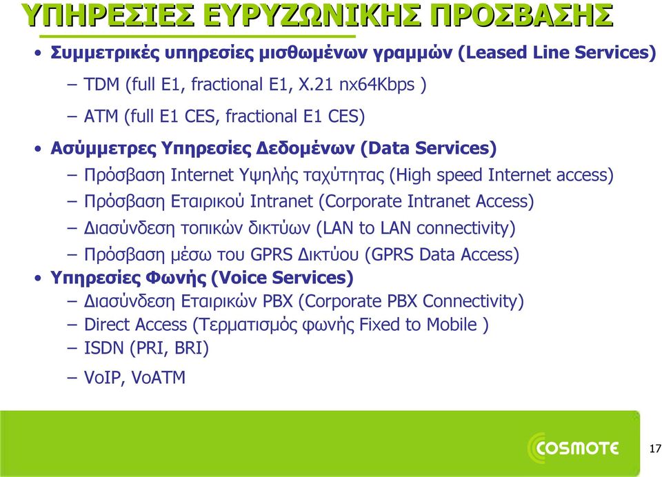 access) Πρόσβαση Εταιρικού Ιntranet (Corporate Intranet Access) Διασύνδεση τοπικών δικτύων (LAN to LAN connectivity) Πρόσβαση μέσω του GPRS Δικτύου (GPRS