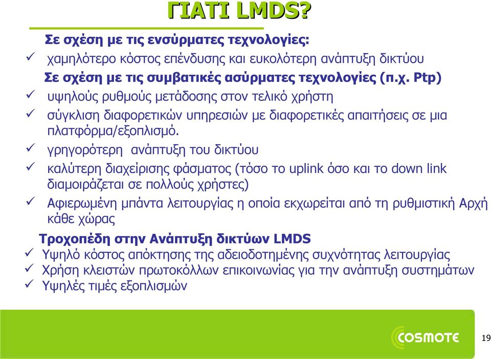 εκχωρείται από τη ρυθμιστική Αρχή κάθε χώρας Τροχοπέδη στην Ανάπτυξη δικτύων LMDS Υψηλό κόστος απόκτησης της αδειοδοτημένης συχνότητας λειτουργίας Χρήση κλειστών πρωτοκόλλων