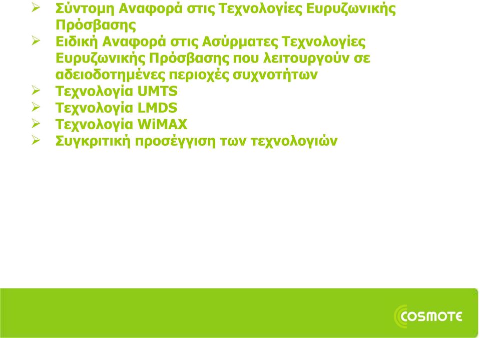 λειτουργούν σε αδειοδοτημένες περιοχές συχνοτήτων Τεχνολογία UMTS