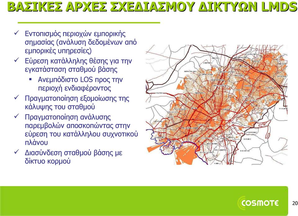 περιοχή ενδιαφέροντος Πραγματοποίηση εξομοίωσης της κάλυψης του σταθμού Πραγματοποίηση ανάλυσης