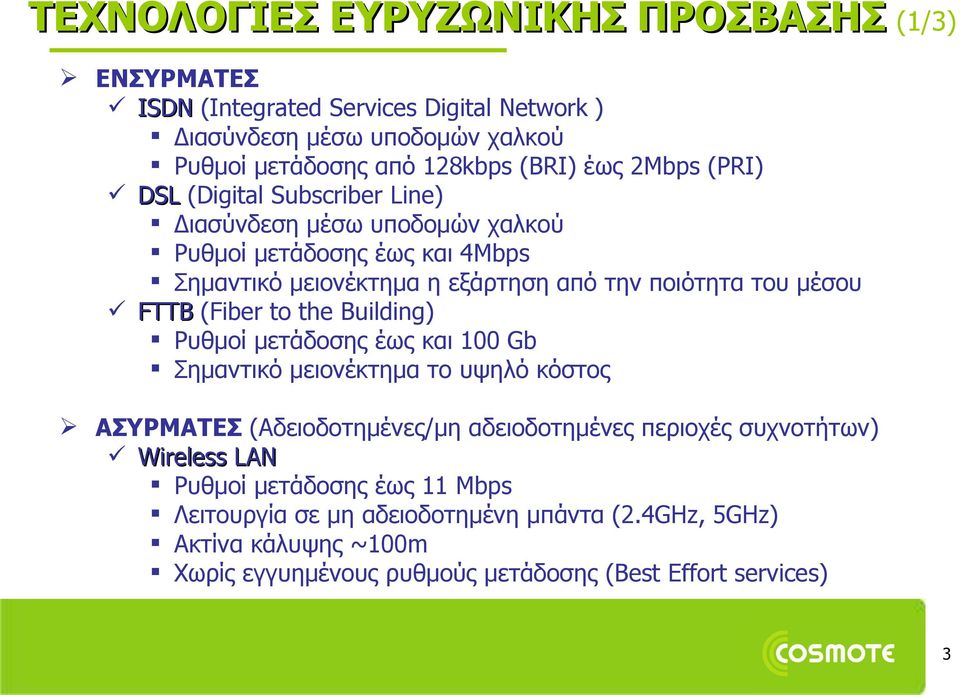 (Fiber to the Building) Ρυθμοί μετάδοσης έως και 100 Gb Σημαντικό μειονέκτημα τo υψηλό κόστος ΑΣΥΡΜΑΤΕΣ (Αδειοδοτημένες/μη αδειοδοτημένες περιοχές συχνοτήτων) Wireless