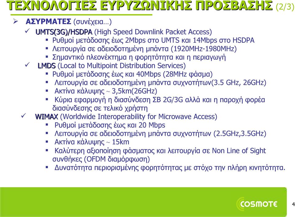 αδειοδοτημένη μπάντα συχνοτήτων(3.
