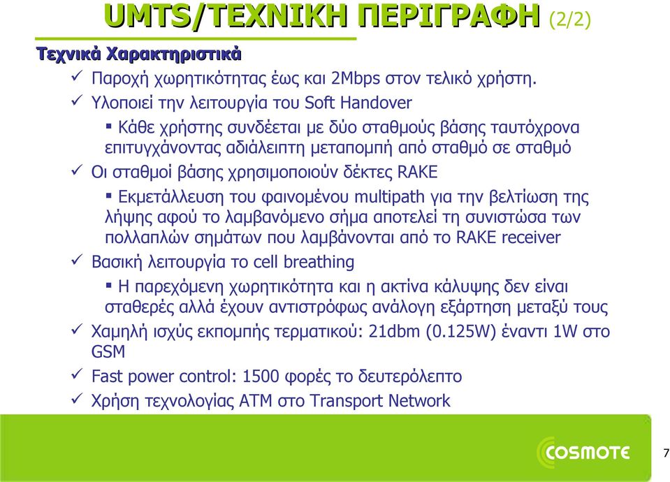 Εκμετάλλευση του φαινομένου multipath για την βελτίωση της λήψης αφού το λαμβανόμενο σήμα αποτελεί τη συνιστώσα των πολλαπλών σημάτων που λαμβάνονται από το RAKE receiver Βασική λειτουργία το cell
