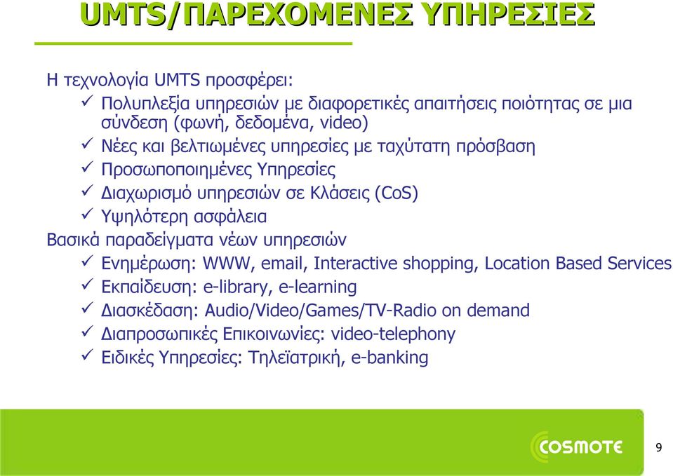 ασφάλεια Βασικά παραδείγματα νέων υπηρεσιών Ενημέρωση: WWW, email, Interactive shopping, Location Based Services Εκπαίδευση: e-library,