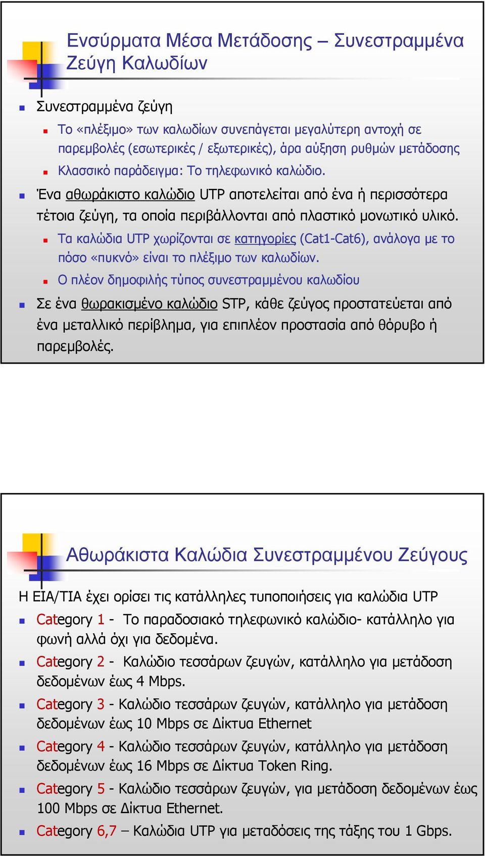 Τα καλώδια UTP χωρίζονται σε κατηγορίες (Cat1-Cat6), ανάλογα µε το πόσο «πυκνό» είναι το πλέξιµο των καλωδίων.