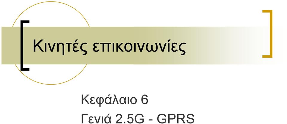 Κεφάλαιο 6