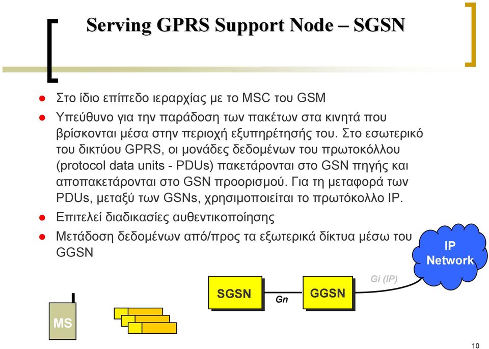 Στο εσωτερικό του δικτύου GPRS, οι μονάδες δεδομένων του πρωτοκόλλου (protocol data units - PDUs) πακετάρονται στο GSN πηγής και