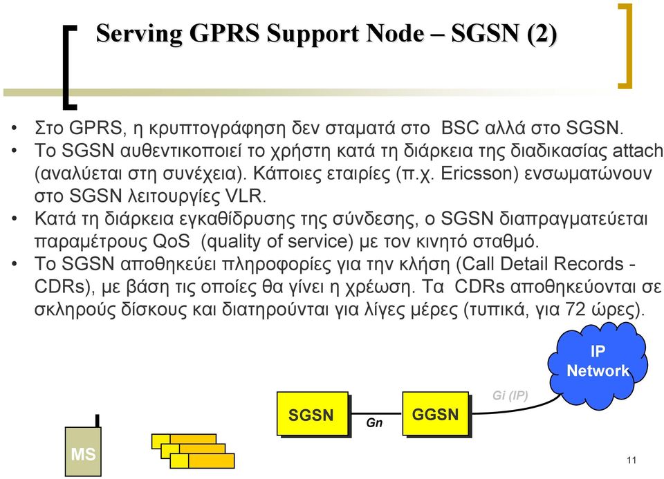 Κατά τη διάρκεια εγκαθίδρυσης της σύνδεσης, ο SGSN διαπραγματεύεται παραμέτρους QoS (quality of service) με τον κινητό σταθμό.