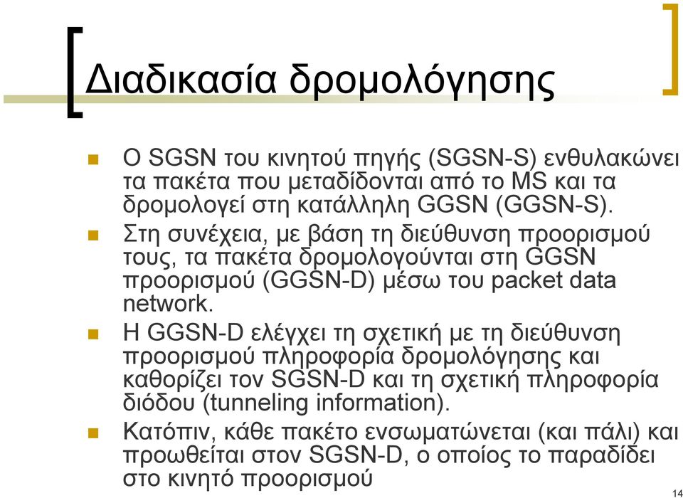 Στη συνέχεια, με βάση τη διεύθυνση προορισμού τους, τα πακέτα δρομολογούνται στη GGSN προορισμού (GGSN-D) μέσω του packet data network.