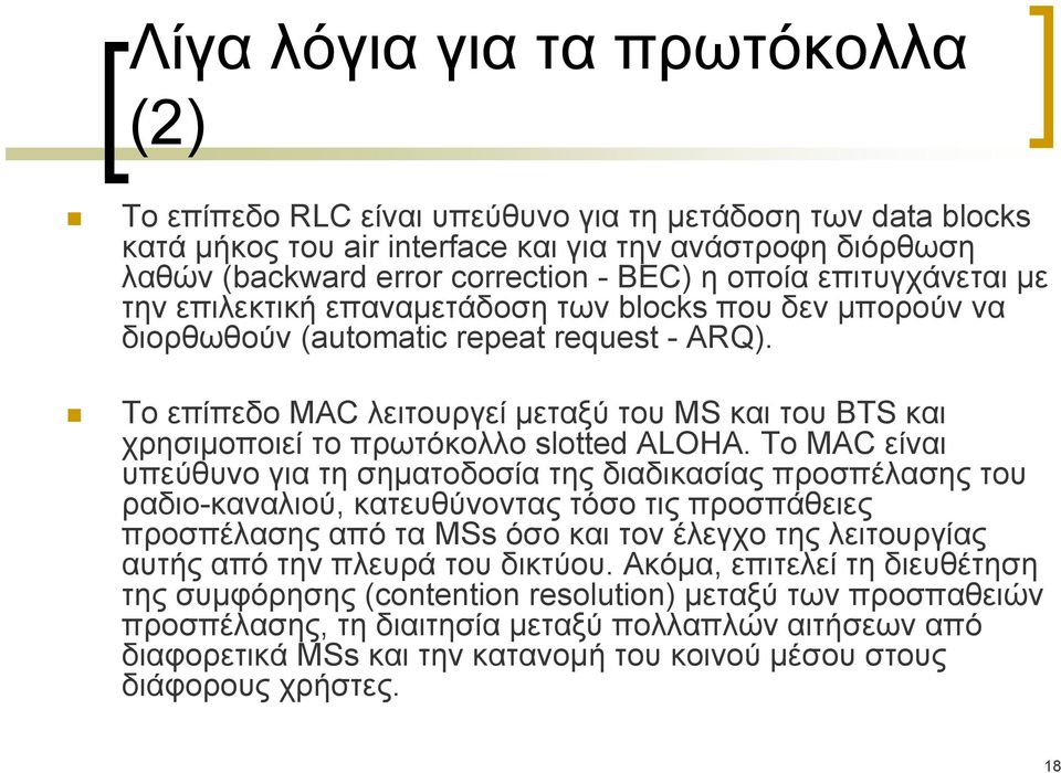 To επίπεδο MAC λειτουργεί μεταξύ του MS και του BTS και χρησιμοποιεί το πρωτόκολλο slotted ALOHA.