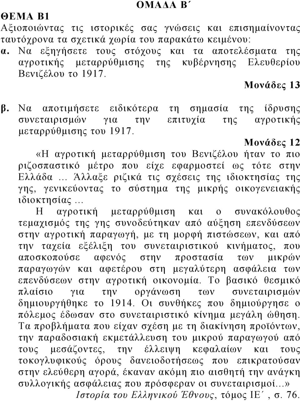 Να αποτιμήσετε ειδικότερα τη σημασία της ίδρυσης συνεταιρισμών για την επιτυχία της αγροτικής μεταρρύθμισης του 1917.