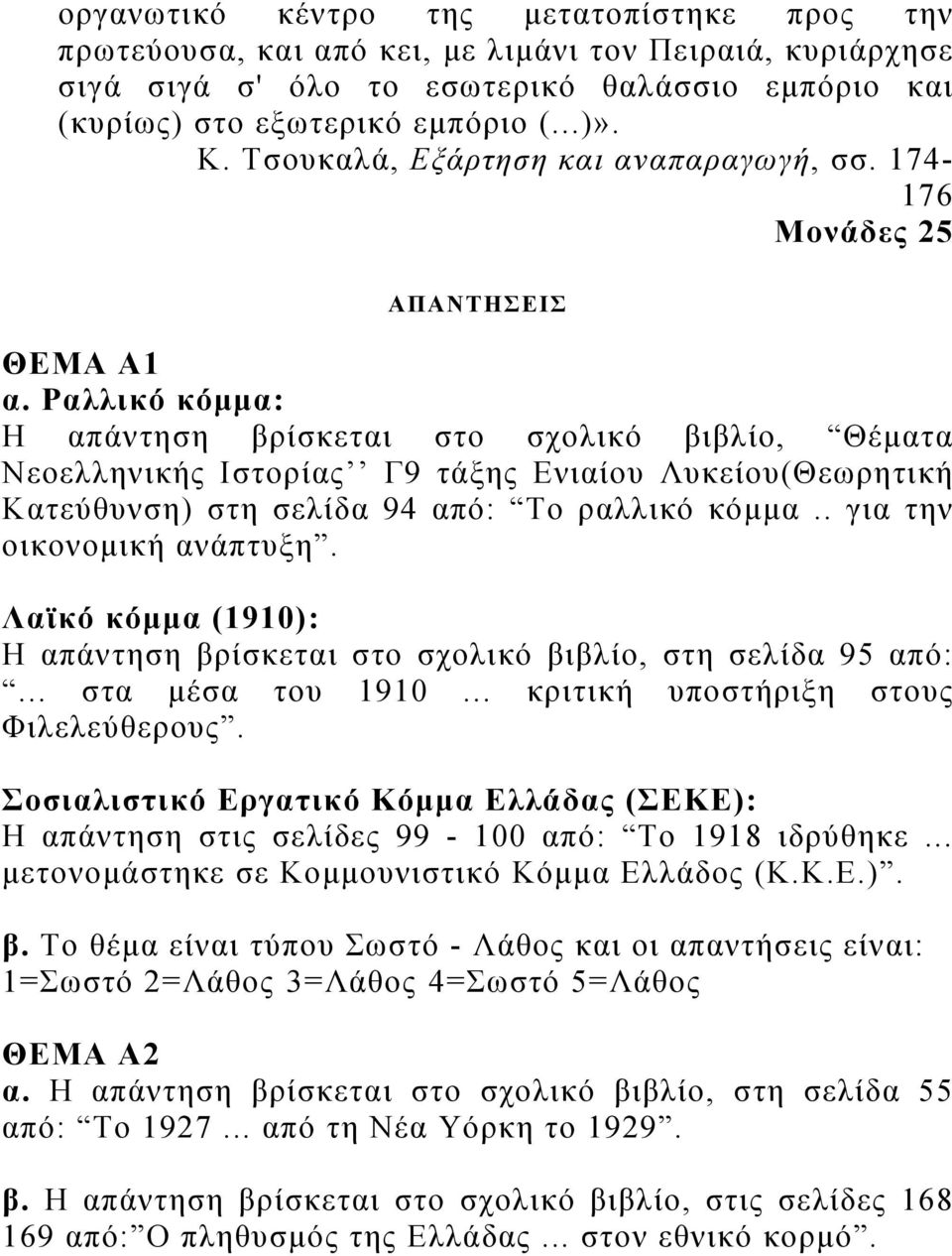 Ραλλικό κόμμα: Η απάντηση βρίσκεται στο σχολικό βιβλίο, Θέματα Νεοελληνικής Ιστορίας Γ9 τάξης Ενιαίου Λυκείου(Θεωρητική Κατεύθυνση) στη σελίδα 94 από: Το ραλλικό κόμμα.. για την οικονομική ανάπτυξη.