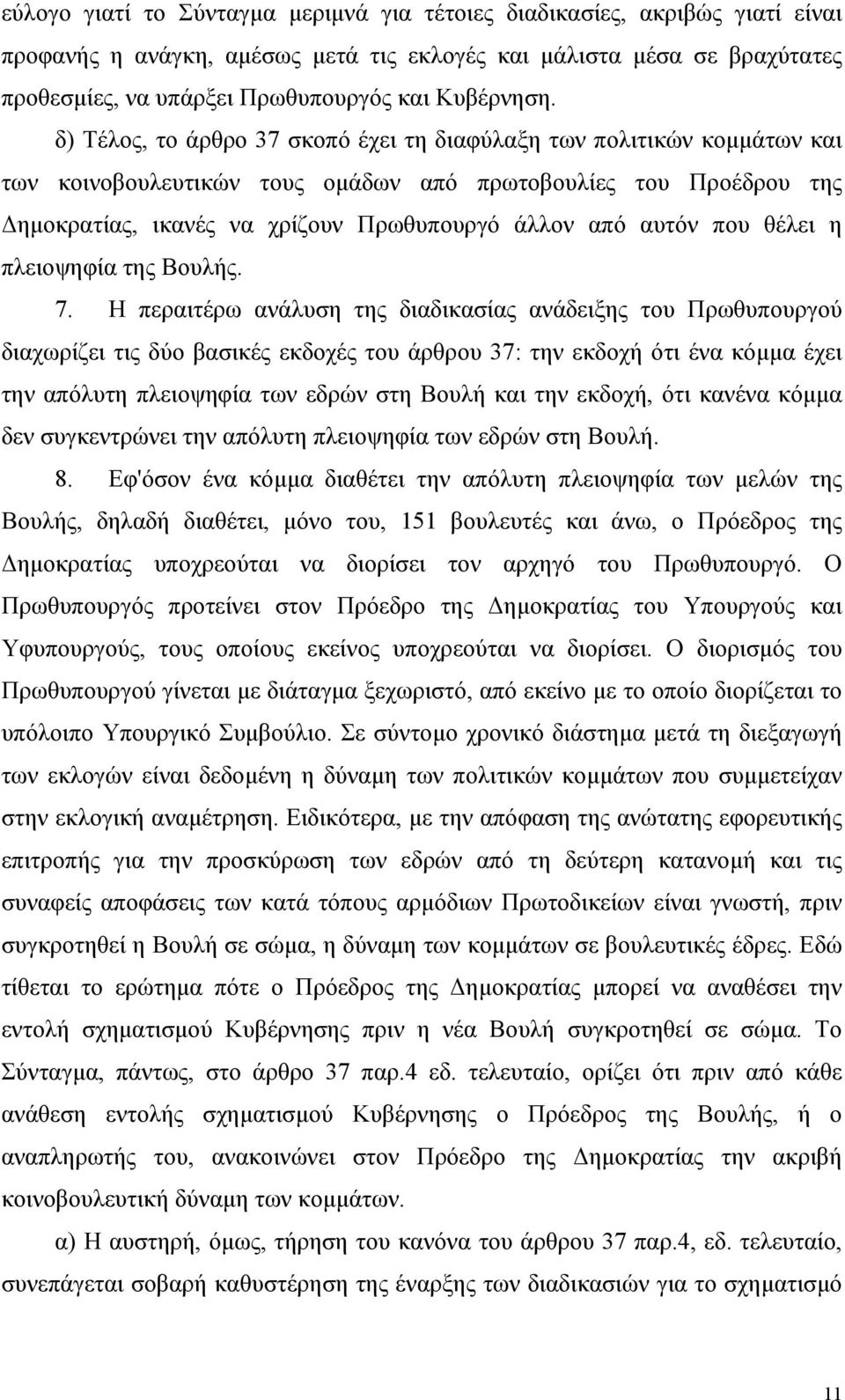 δ) Τέλος, το άρθρο 37 σκοπό έχει τη διαφύλαξη των πολιτικών κοµµάτων και των κοινοβουλευτικών τους οµάδων από πρωτοβουλίες του Προέδρου της ηµοκρατίας, ικανές να χρίζουν Πρωθυπουργό άλλον από αυτόν