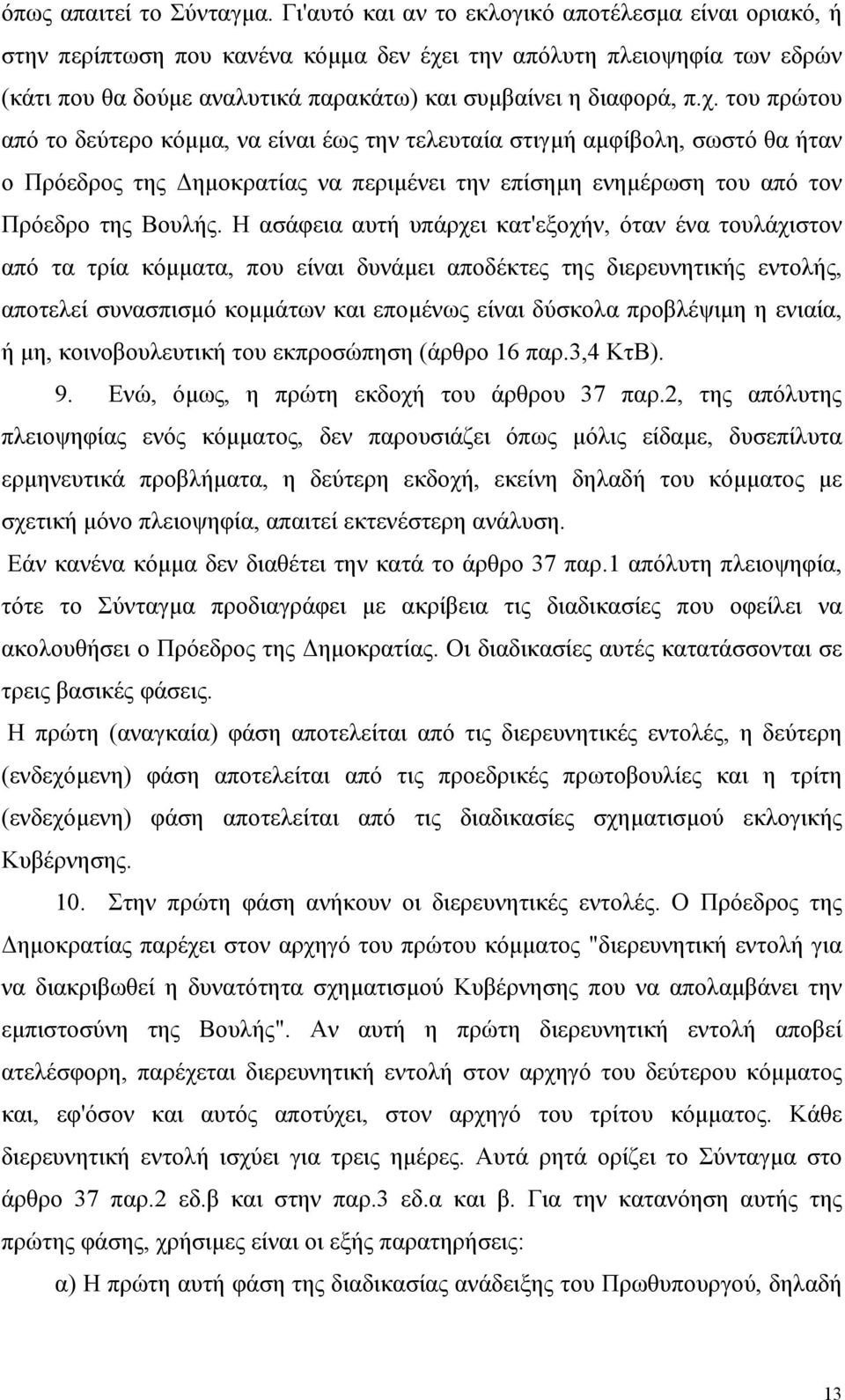 ι την απόλυτη πλειοψηφία των εδρών (κάτι που θα δούµε αναλυτικά παρακάτω) και συµβαίνει η διαφορά, π.χ.